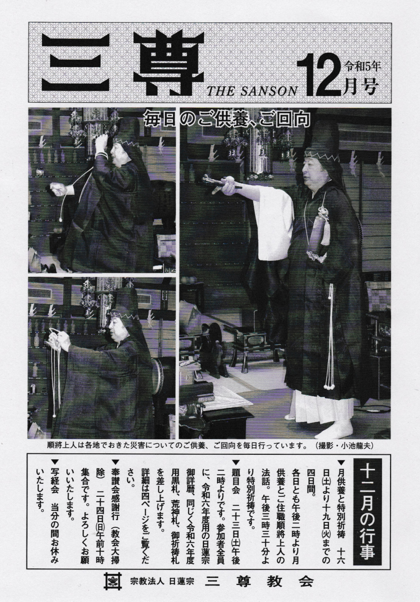 日蓮宗三尊教会会報