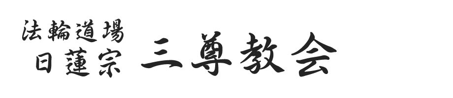 日蓮宗三尊教会